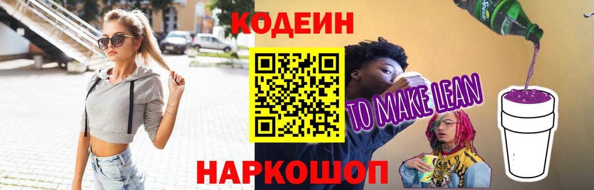 Кодеиновый сироп Lean Purple Drank  Codein Purple Drank  наркотики  Гулькевичи  Вход с VPN 